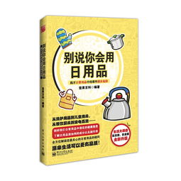 别说你会用日用品 揭开日常用品中的那些潜在危险